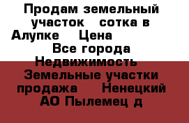 Продам земельный участок 1 сотка в Алупке. › Цена ­ 850 000 - Все города Недвижимость » Земельные участки продажа   . Ненецкий АО,Пылемец д.